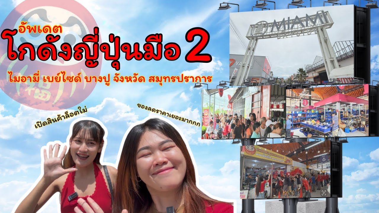 อัพเดต ของใช้มือ 2 ราคาถูก✅|โกดังมือ 2 ราคาถูก|ไมอามีบางปูสมุทรปราการ
