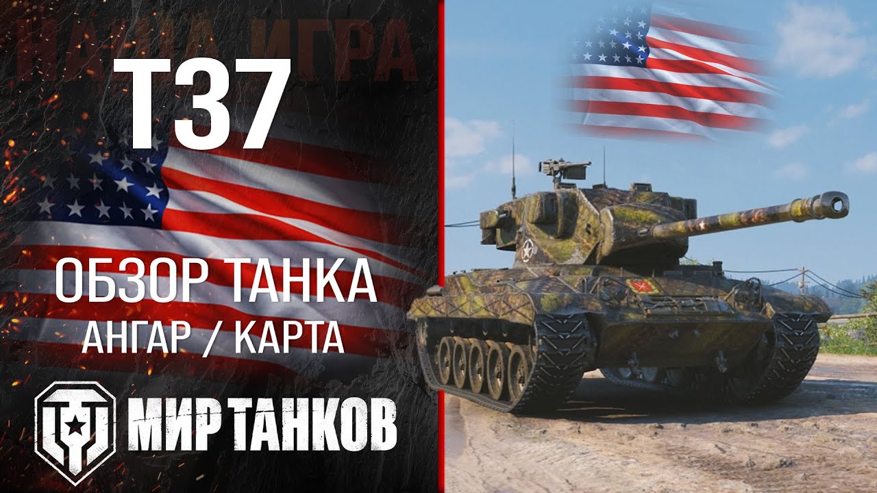 T37 обзор лёгкий танк США | броня t37 оборудование | гайд Т37 перки