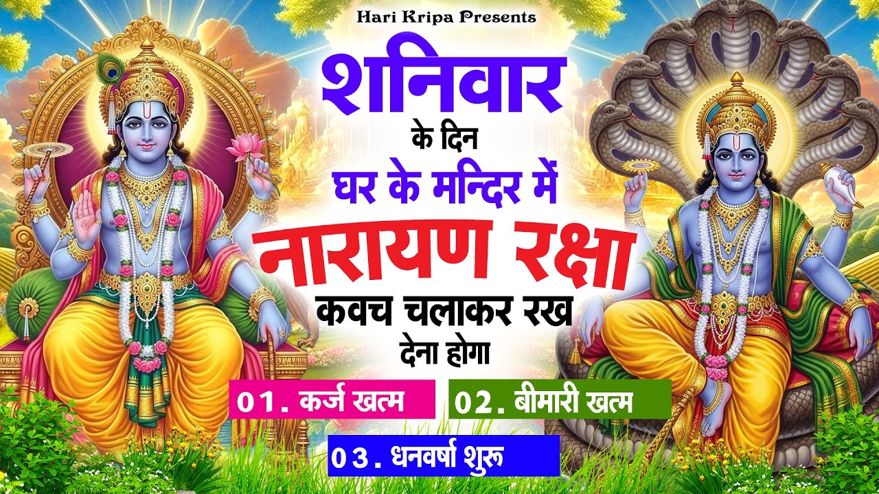 शनिवार के दिन विष्णु कवच घर पर चलाकर रखें सभी दुःख संकट मिनटों में दूर हो जायेगा #VishnuKawach