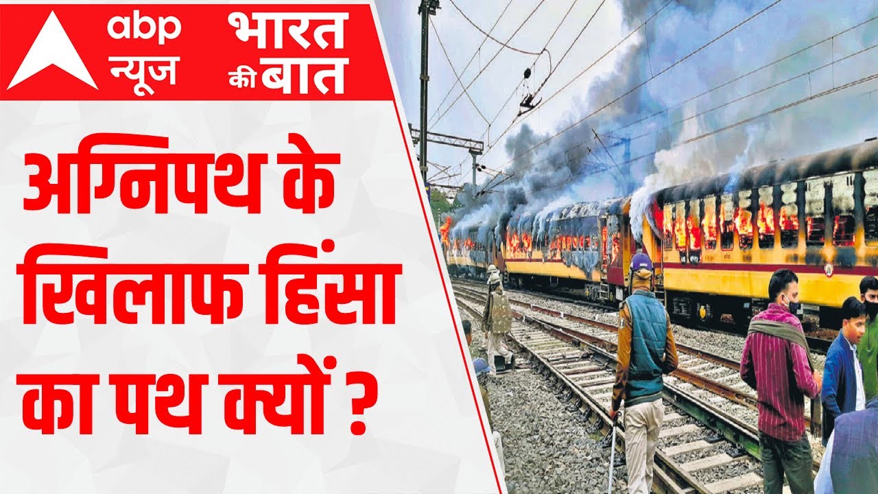 Agnipath Protest: 'The Burning Train' | देश सेवा के नाम पर देश मत जलाओ!