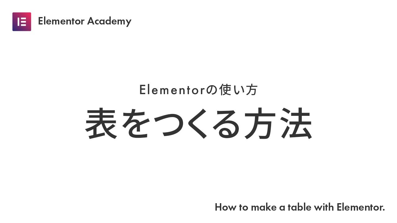 【Elementorの使い方】表をつくる方法