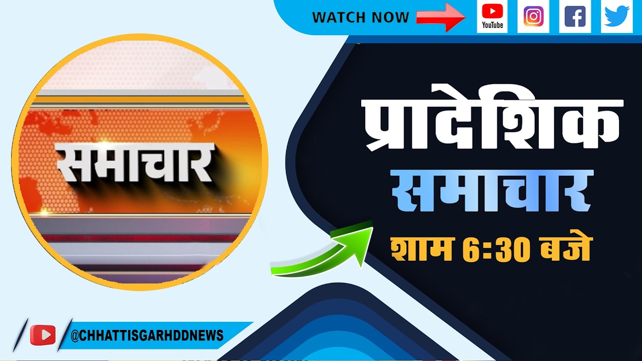 DD NEWS CHHATTISGARH  DATE    16th   MARCH   2026,   TIME  6 30 PM
