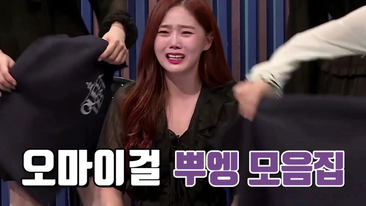 오마이걸 뿌엥 모음