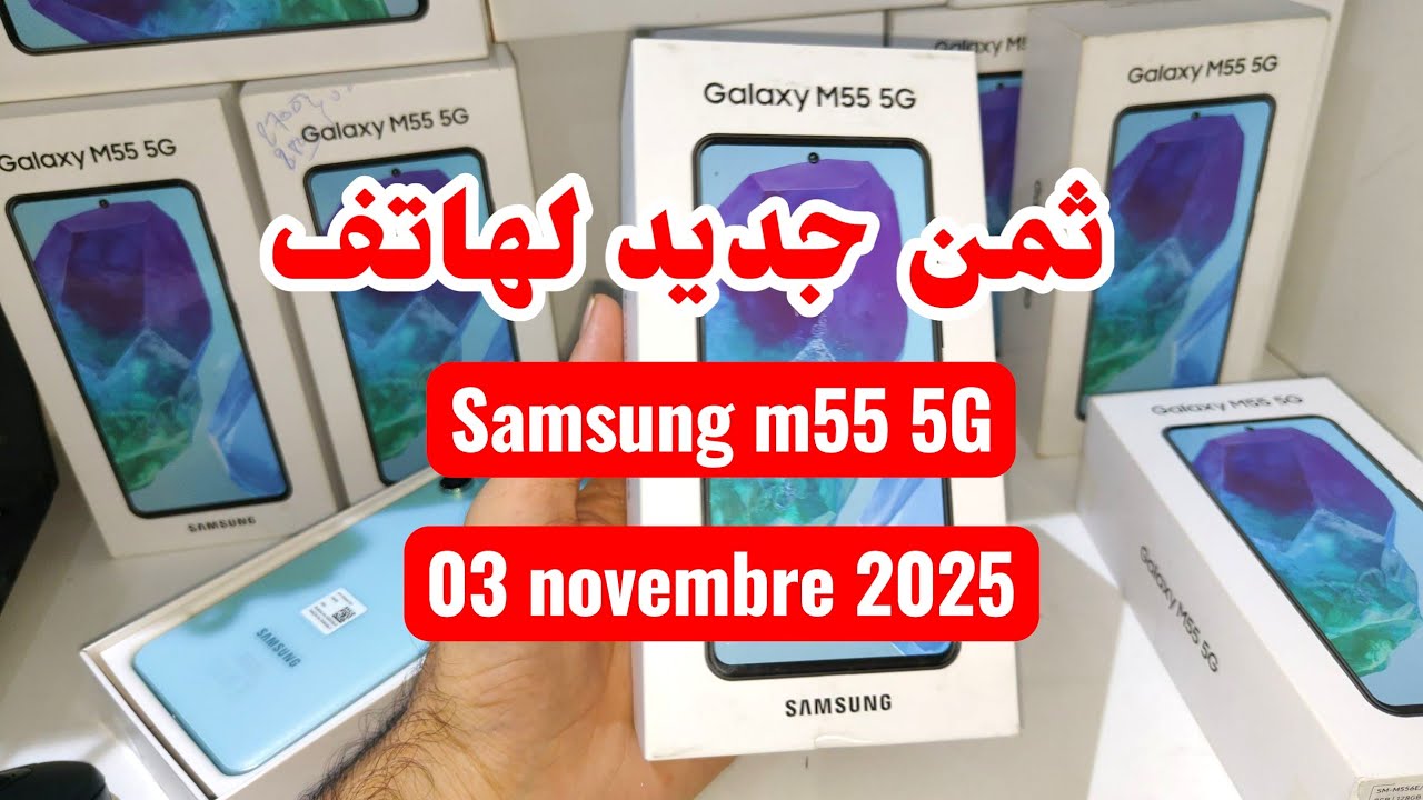مراجعة و ثمن Samsung M55 في سنة 2025