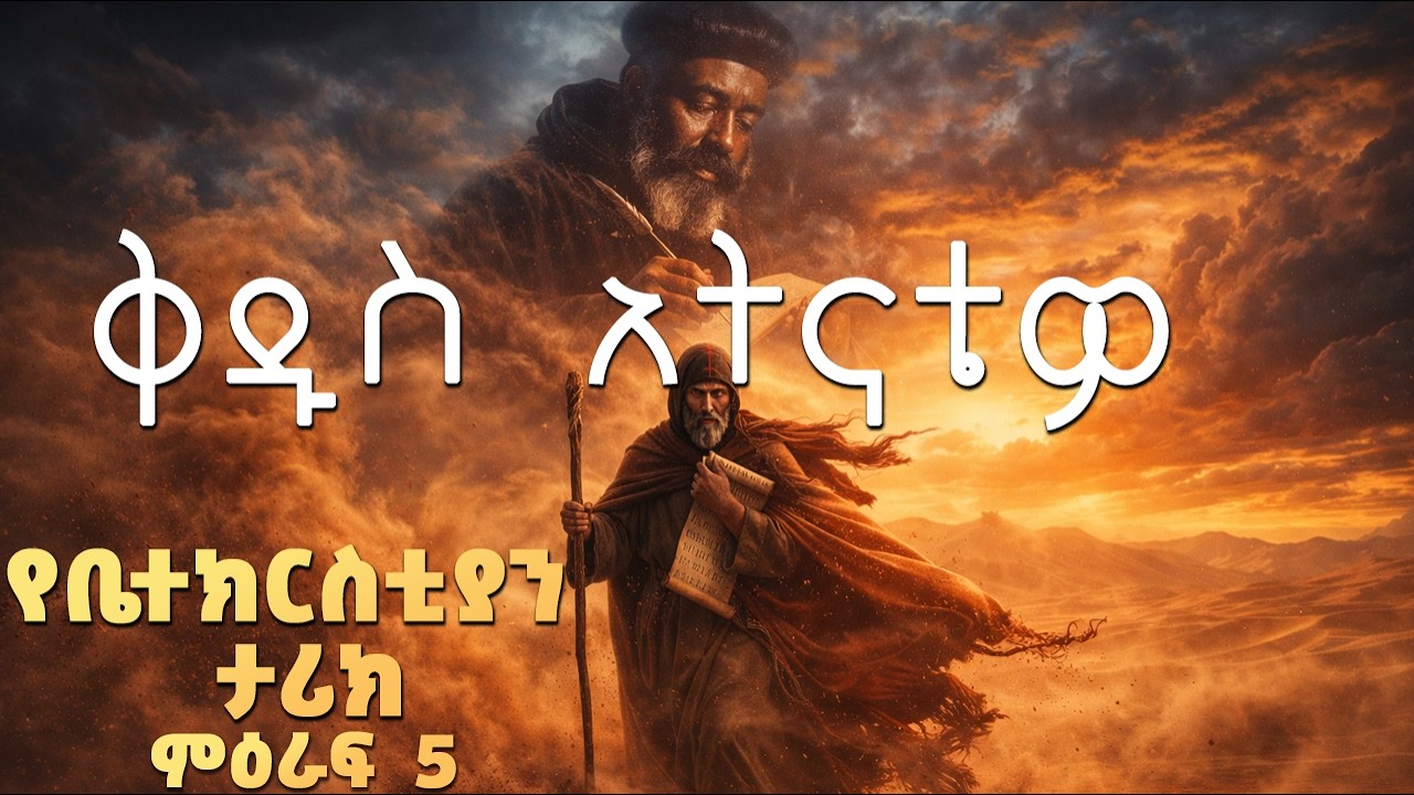 የቤተ ክርስቲያን ታሪክ በዓለም መድረክ ምዕራፍ 5 | ቅዱስ አትናቴዎስና መጽሐፍ ቅዱሳዊ ትምህርቱ| አቡነ ጎርጎርዮስ