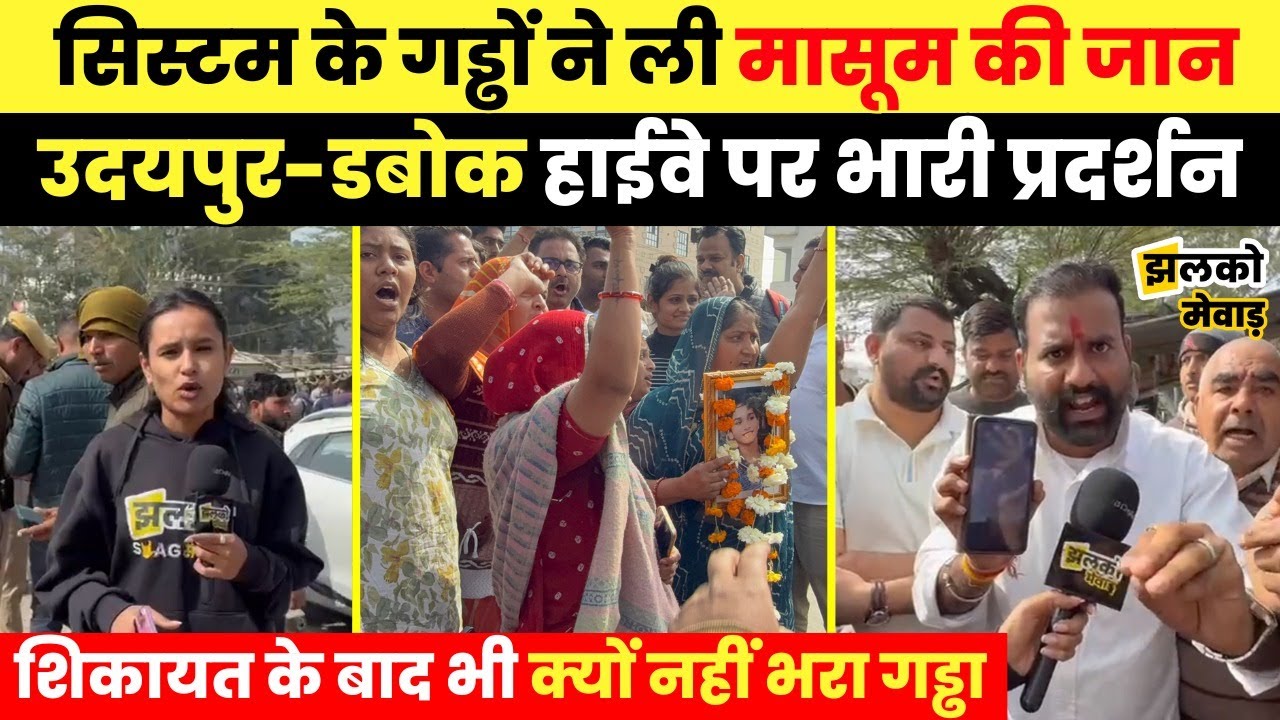 उदयपुर में 11 साल के बच्चे को मिनी ट्रक ने कुचला, आक्रोशित लोगों ने जाम किया नेशनल हाईवे