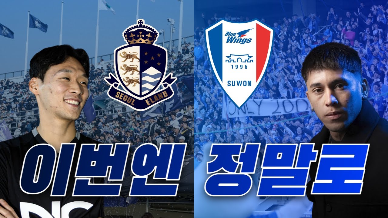 [2026 K리그] 이번 시즌에는 정말로 올라가야 한다 | 서울 이랜드, 수원 삼성 이적 시장 점검!