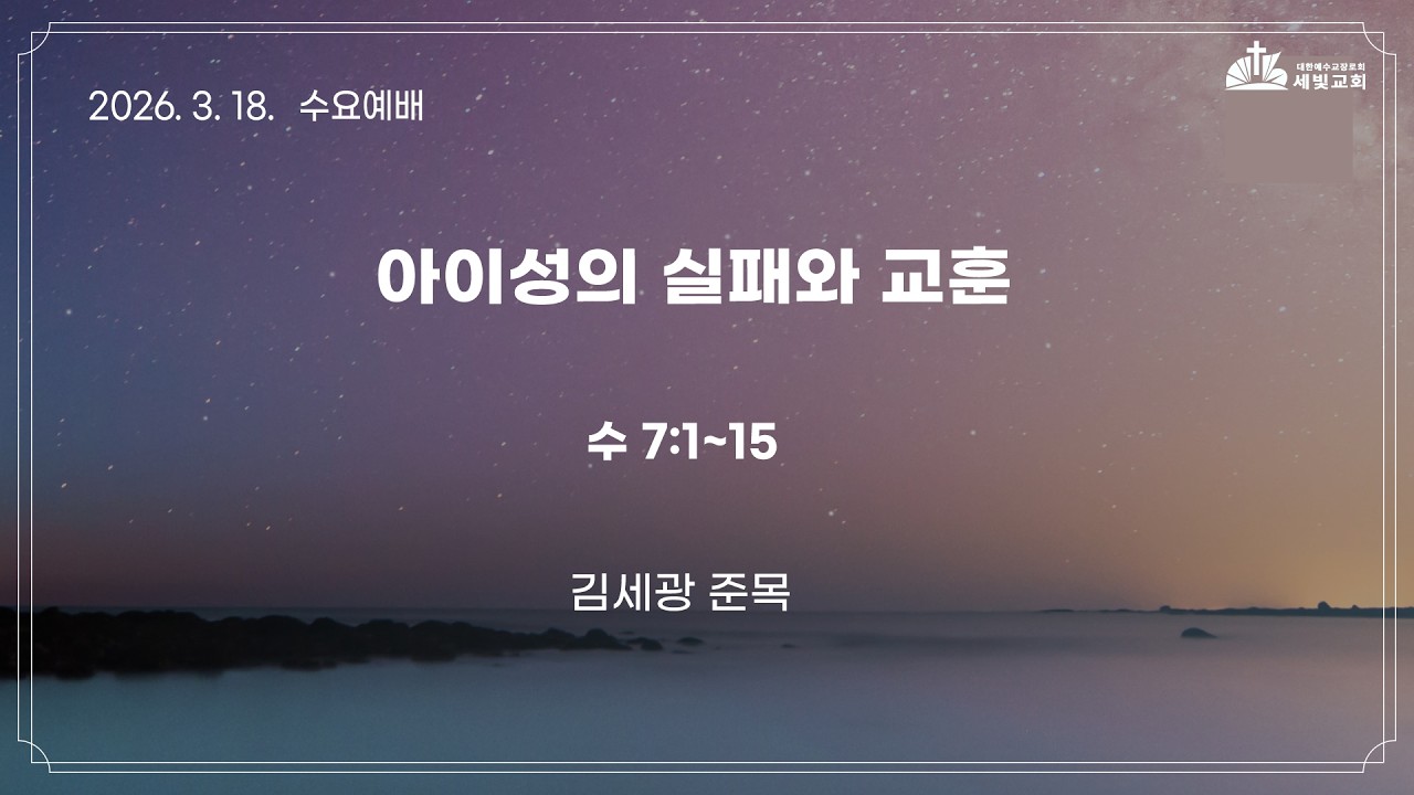 2026년 3월 18일 세빛교회 수요예배