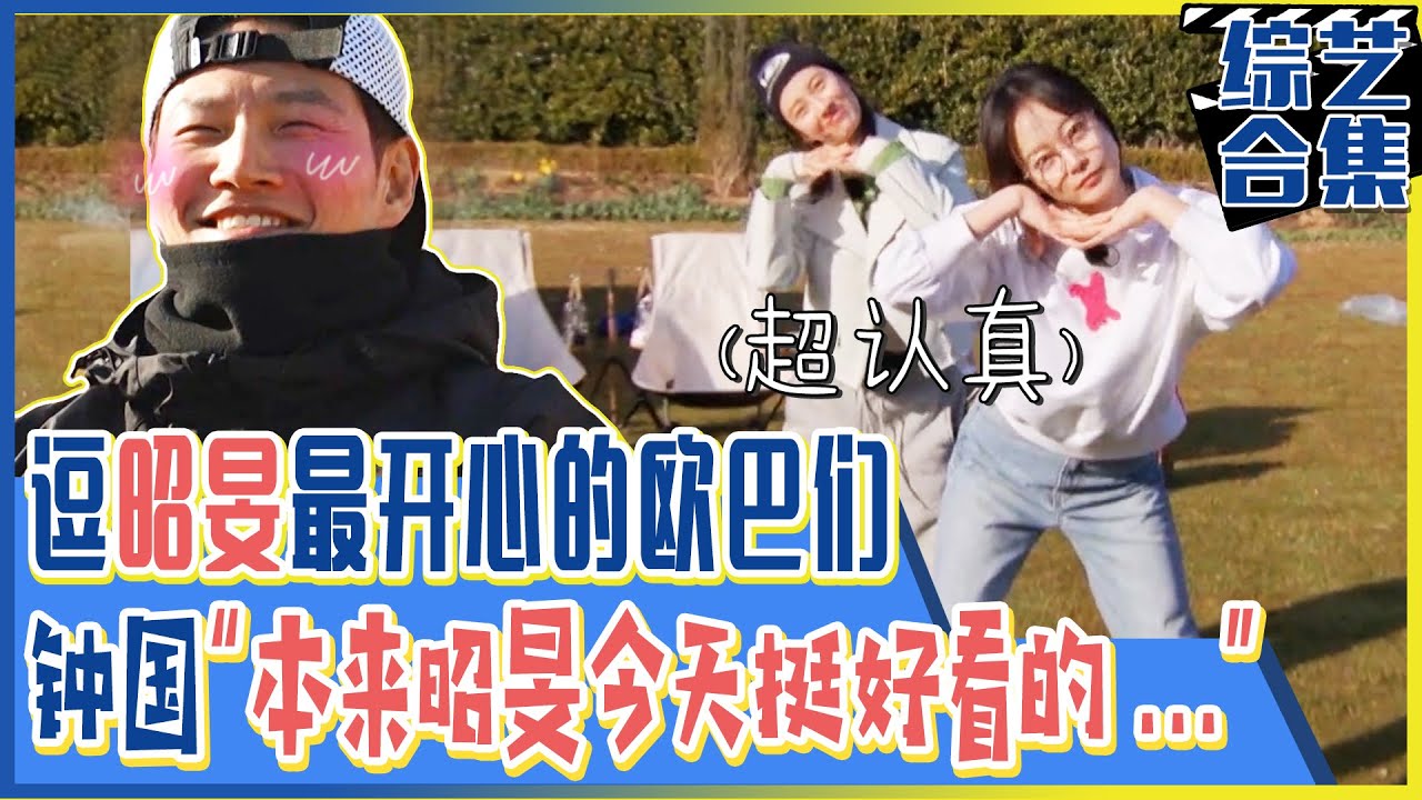 [Running man] (中字)开昭旻玩笑最开心的欧巴们！看完昭旻的舞后钟国无奈“本来昭旻今天挺好看的...”