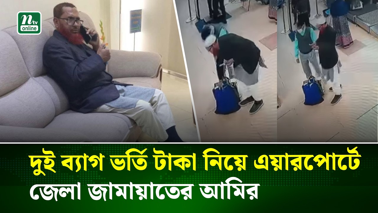 দুই ব্যাগ টাকা নিয়ে এয়ারপোর্টে জেলা জামায়াতের আমির, সিসিটিভির ফুটেজ  | CCTV | Jamaat | NTV News