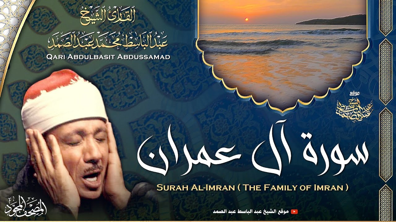 سورة آل عمران - القارئ عبدالباسط عبدالصمد | Surah Al Imran - Qari Abdulbasit Abdussamad | ᴴᴰ