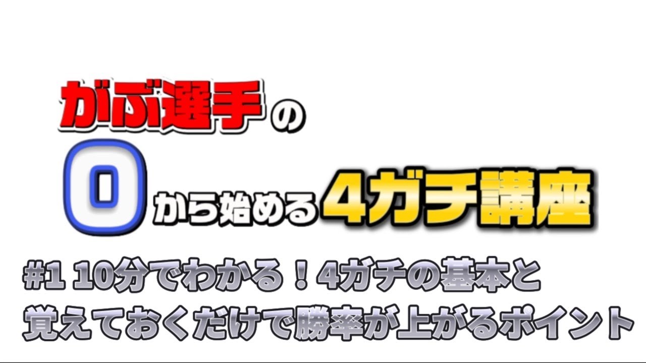 がぶ選手の0から始める4ガチ講座 ♯1 10分でわかる！4ガチの基本と覚えておくだけで勝率が上がるポイント