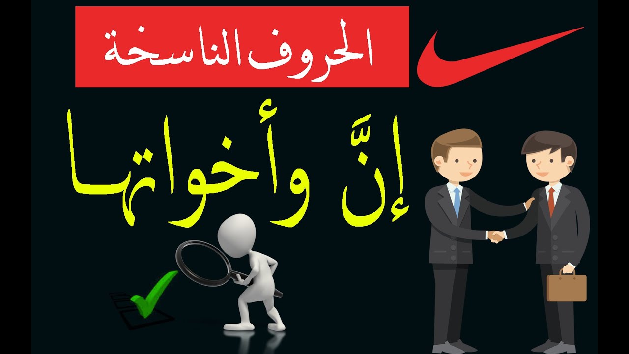 الحروف الناسخة ( إن أخواتهــا ) عملهـــا ، وأهم ألغــازهــا في الامتحــان