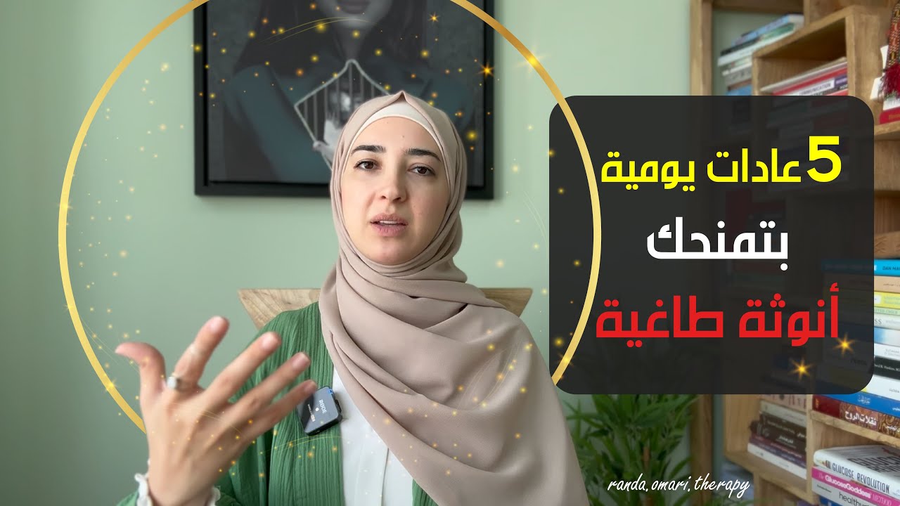لا تلتزمي بهاي العادات| لإنّك رح تتحولي لأنثى لا يمكن مقاومتها!