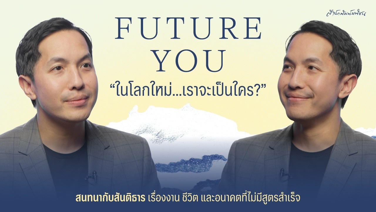 “ในโลกใหม่…เราจะเป็นใคร?” | สนทนากับสันติธาร เสถียรไทย : Matichon TV