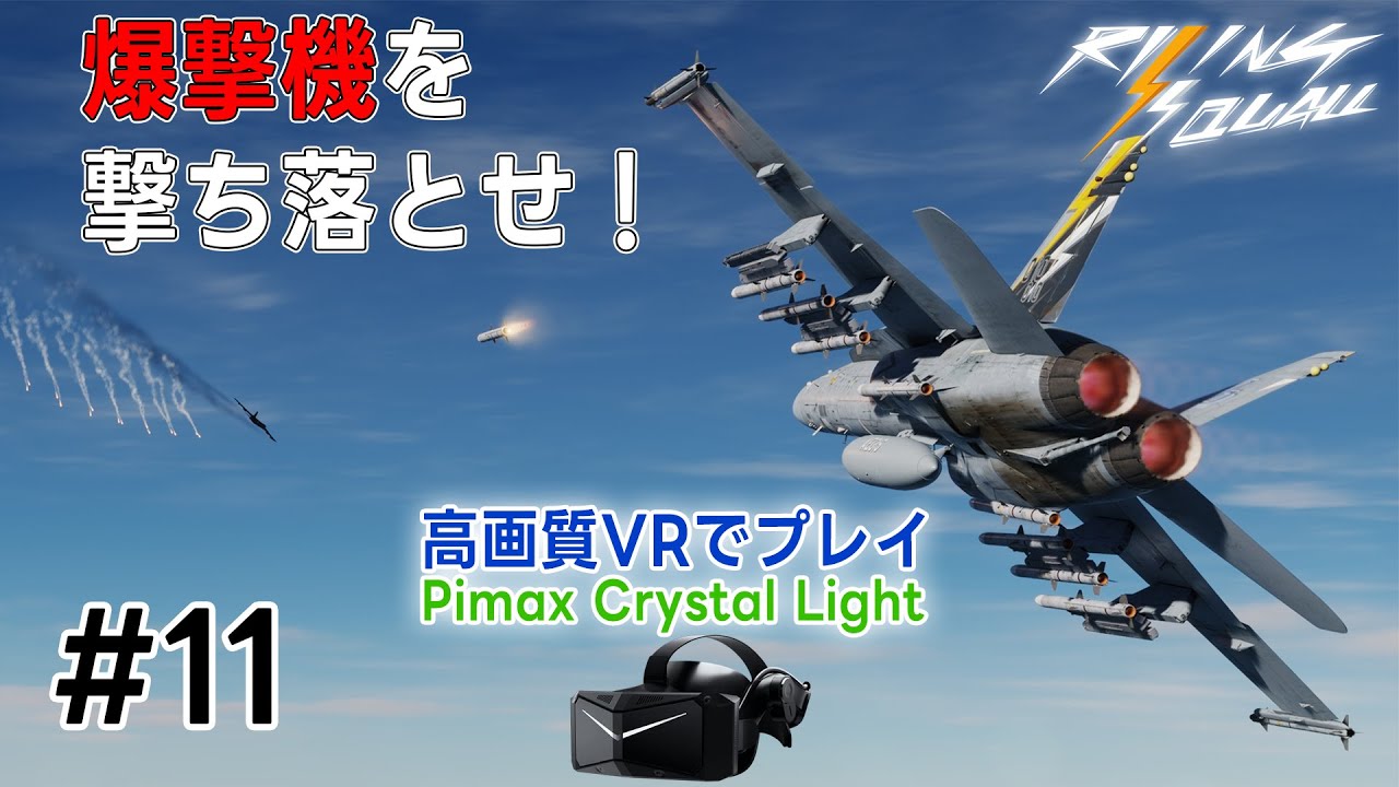 【DCS:RisingSquall 11】敵爆撃機接近！やられる前にやれ！（PimaxCrystalLight/ゆっくり実況プレイ）