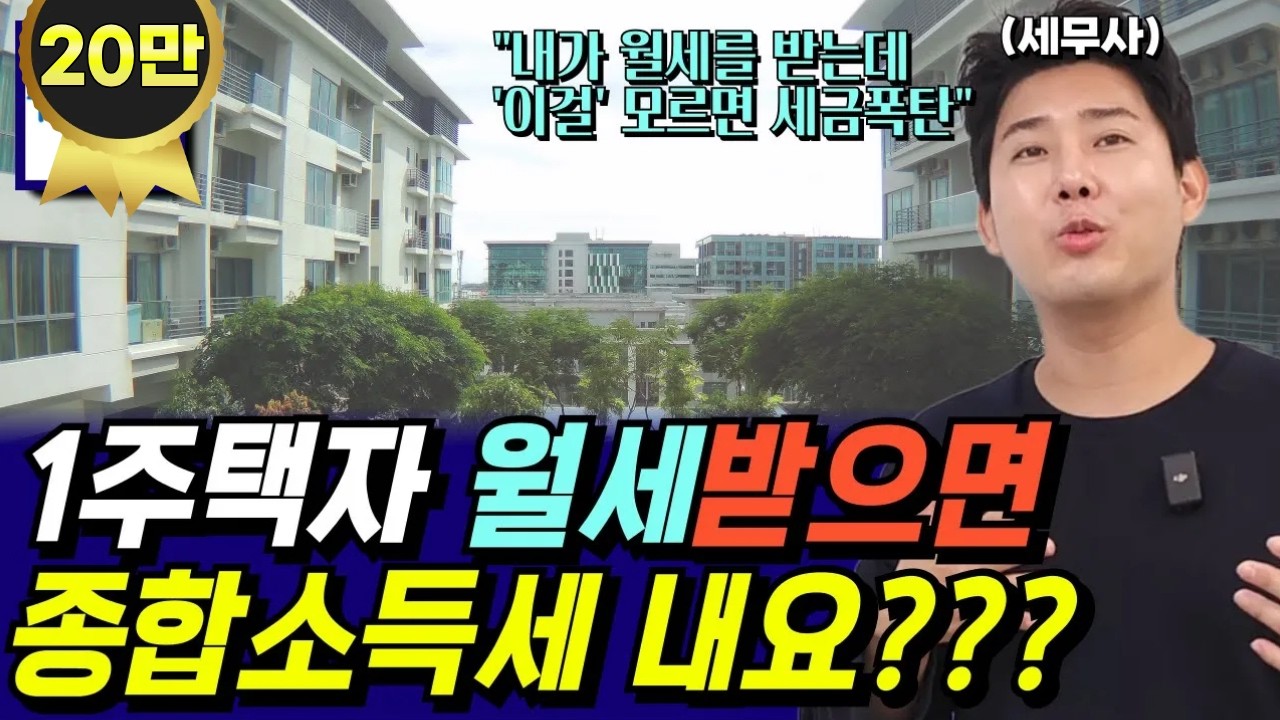 1주택자인데 월세 받으면 세금 내야되나요? 임대사업자라면 무조건 알아야 할 세금 상식