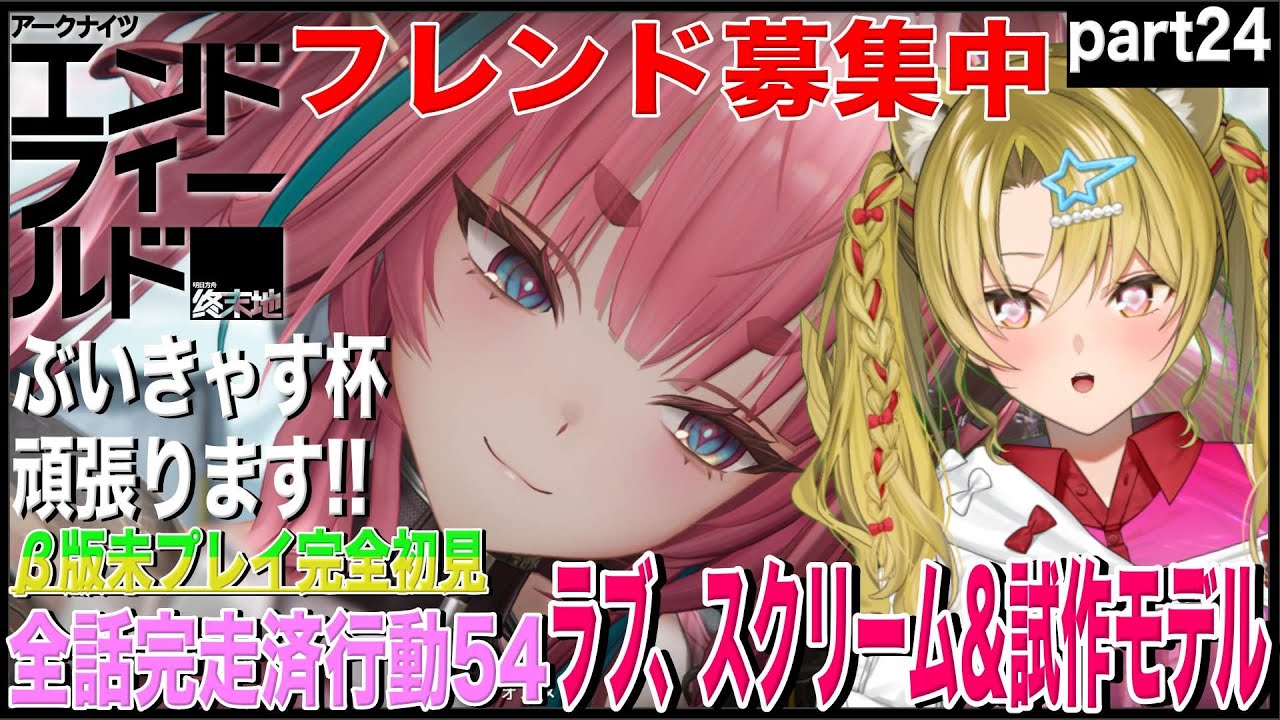 【アークナイツ：エンドフィールド】イヴォンヌキャラストーリー攻略💕part24【 #ぶいきゃす / #エンドフィールド / #PR / #Vtuber / 百花ジュノ 】