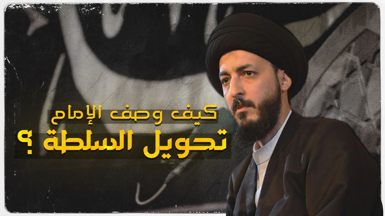 كيف وصف الإمام تحويل السلطة ؟