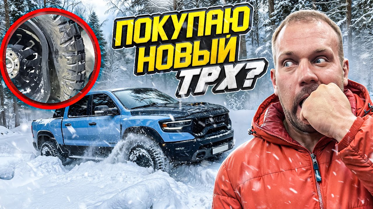 СЛОМАЛ RAM TRX! ПОКУПАЮ НОВЫЙ!?