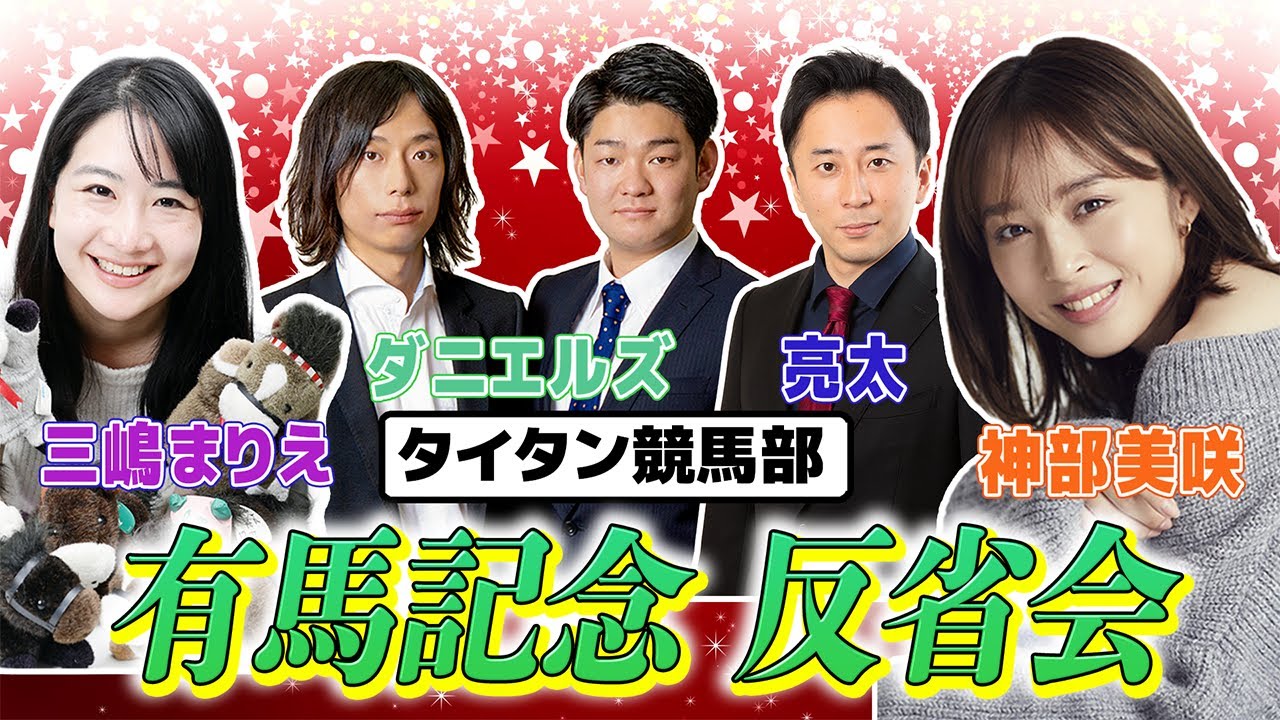 2023年 有馬記念大反省会！
