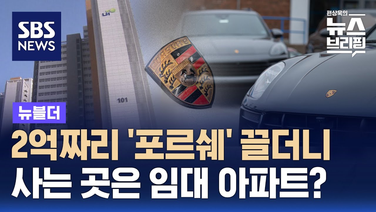 2억짜리 '포르쉐' 끌더니…사는 곳은 임대 아파트? / SBS / 뉴블더