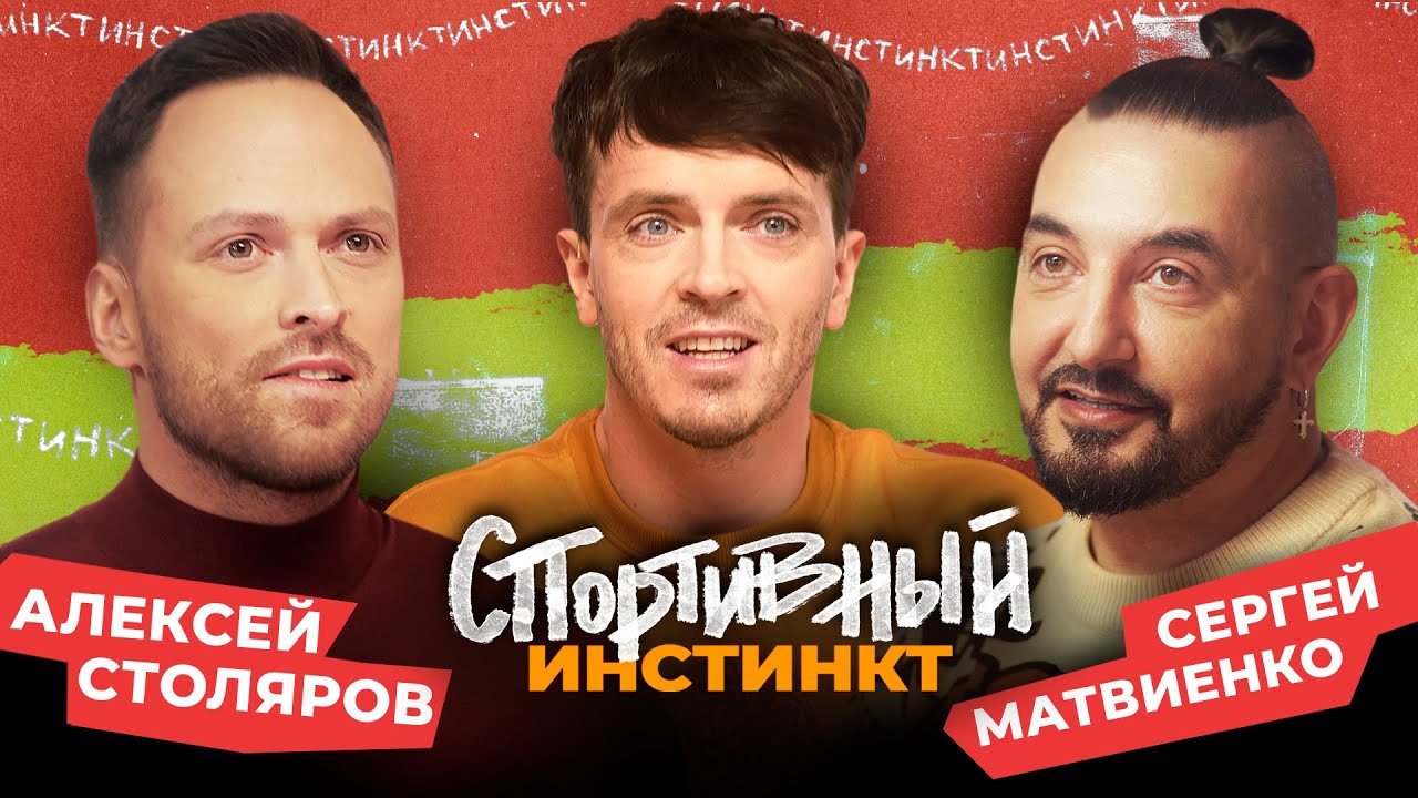 АРСЕНИЙ ПОПОВ х СЕРГЕЙ МАТВИЕНКО х АЛЕКСЕЙ СТОЛЯРОВ. СПОРТИВНЫЙ ИНСТИНКТ #3
