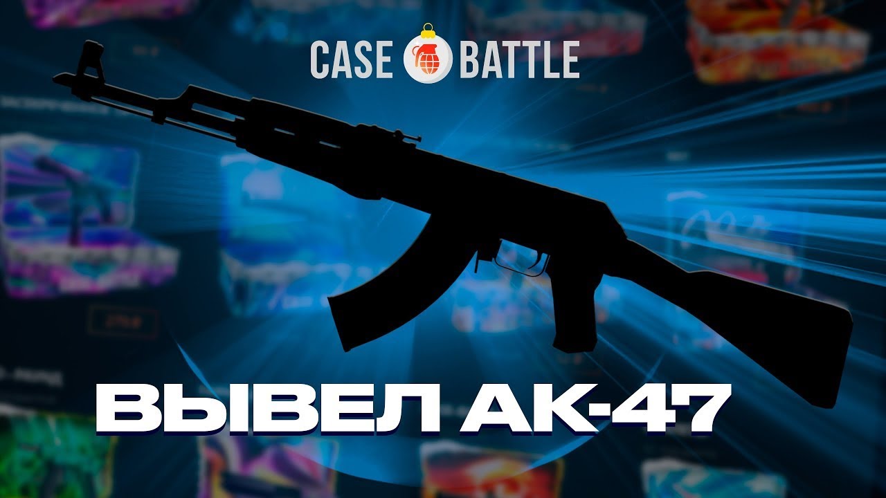 ВЫВЕЛ ЛУЧШИЙ АК-47 С 250 РУБЛЕЙ на CASEBATTLE!!