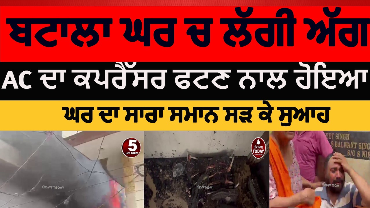 batala fire in house with ac compressor | fire in batala house with ac compressor| batala fire |