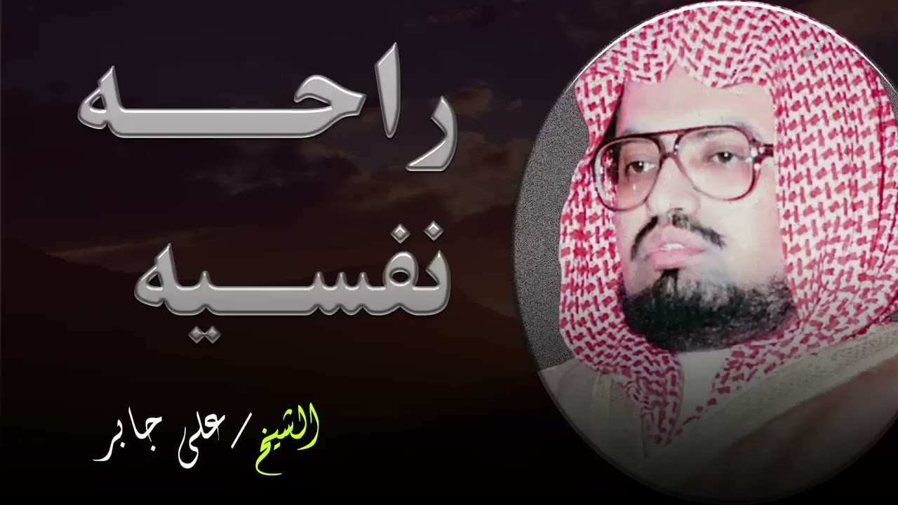 تلاوة تزيل الهموم وتريح القلوب والعقول بصوت الشيخ علي جابر – سورة الأنعام كاملة بجودة عالية