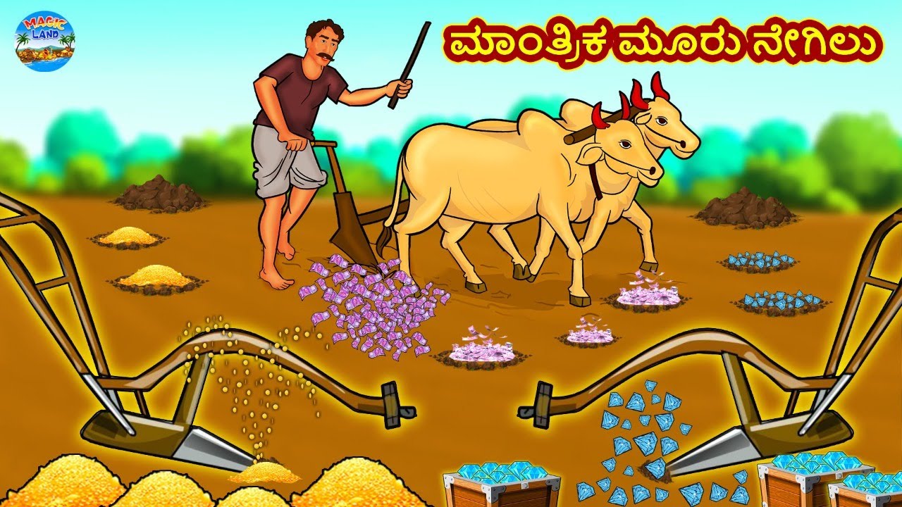 ಮಾಂತ್ರಿಕ ಮೂರು ನೇಗಿಲು | Kannada Stories | Kannada New Stories | Kannada Kathe | Magic Land