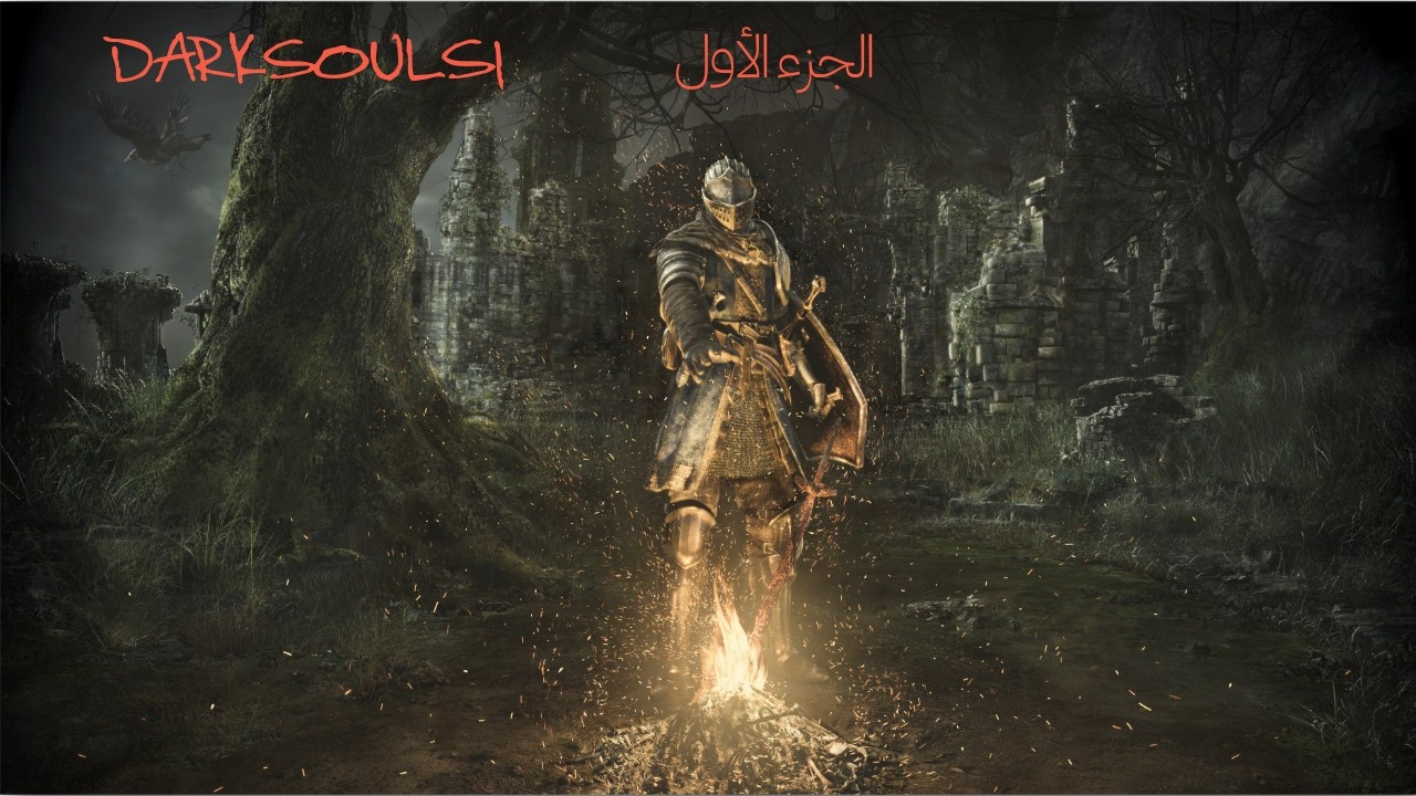 تختيم دارك سولز الجزء الأول Dark Souls Remastered #1