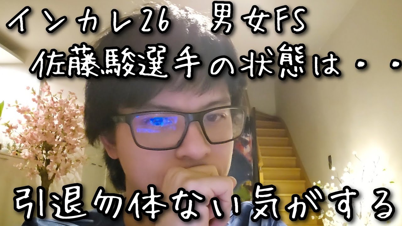 【インカレ26/男女FS】正直に感想を言います・・　#フィギュアスケート