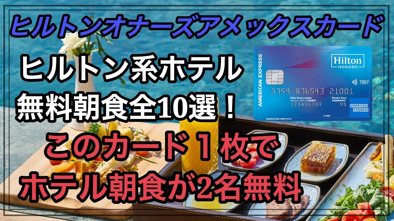 【ヒルトン朝食ご紹介動画】入会キャンペーン強化中！朝食が2名無料になるカード ヒルトンオナーズアメックスカード
