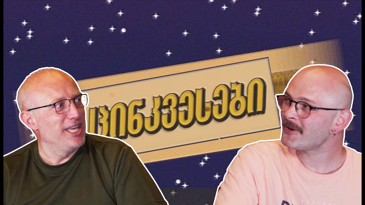 ციკვესები/ნიკა ქავთარაძე