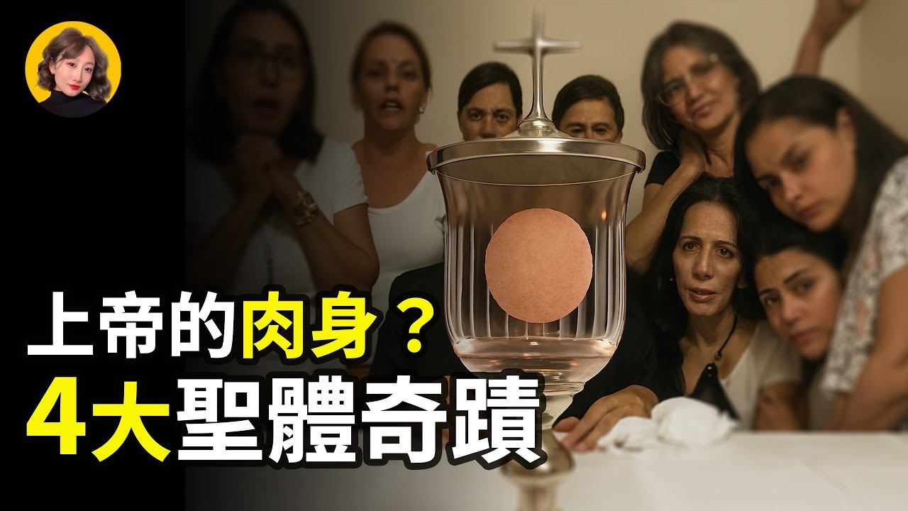 科學證實！全球4大經醫學/病理學/神經心理學等科學調查的上帝的肉身聖體神跡揭秘，這是真的嗎？｜小璟叨叨