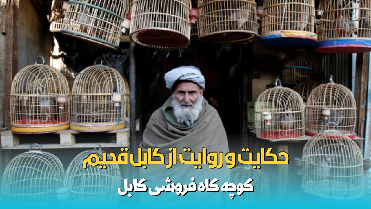حکایت و روایت از کوچه  کاه فروشی کابل یا زندان پردگان