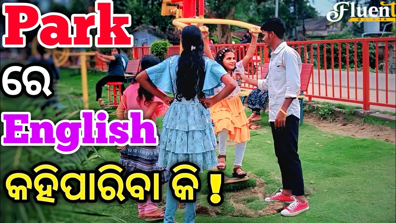 ପାର୍କ ରେ Amazing English Speaking by ଗାଁ Children 🔥। How we speak English ✅ / Fluent Odisha 
