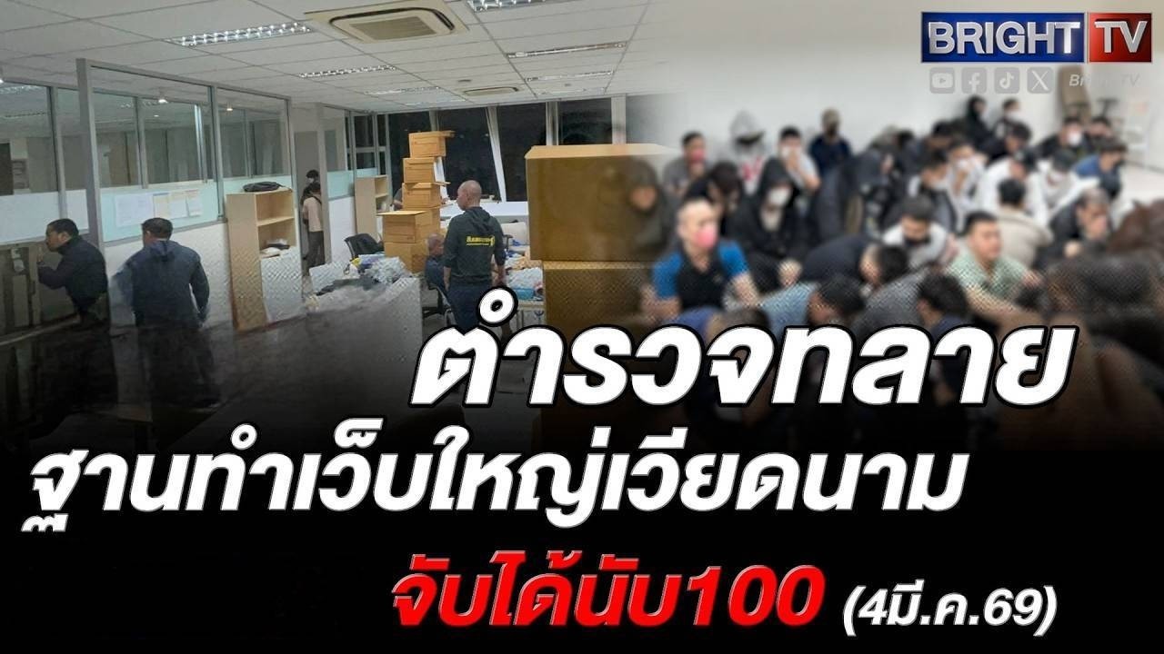 ตำรวจมักกะสัน บุกรวบชาวเวียดนามเกือบ 100 คนย่านพระราม 9 ลอบทำเว็บ ยึดโน้ตบุ๊กมือถือจำนวนมาก