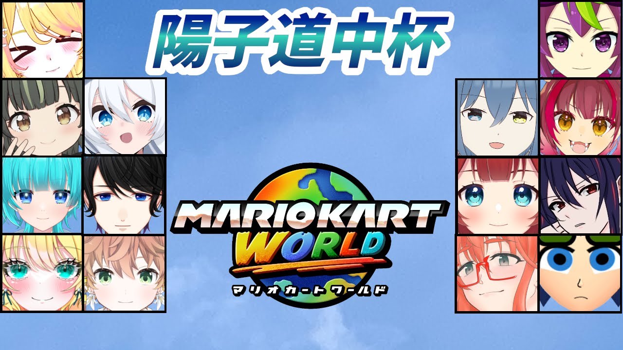 【マリオカートワールド】 またやるの？陽子道中杯！15人で全コース巡りの爆走ツアー！【バ美肉Vtuber】