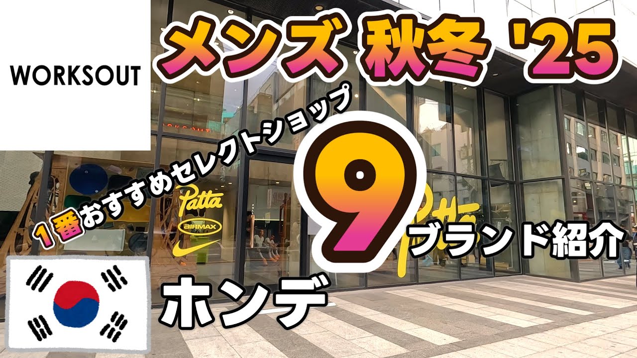 韓国旅行　メンズファッションの秋冬おすすめ情報。セレクトショップ inソウル【ワークスアウト】