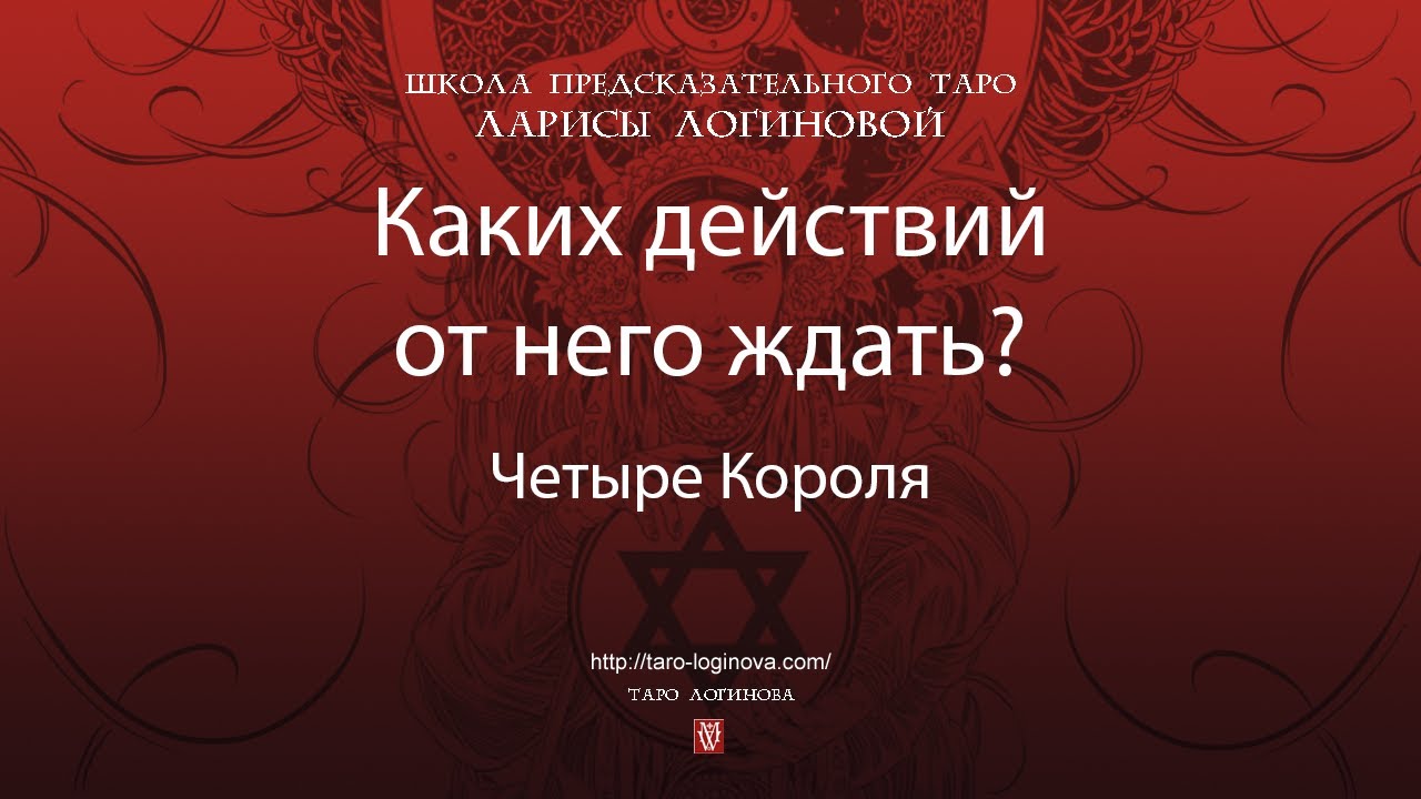 Каких действий от него ждать? Четыре Короля.