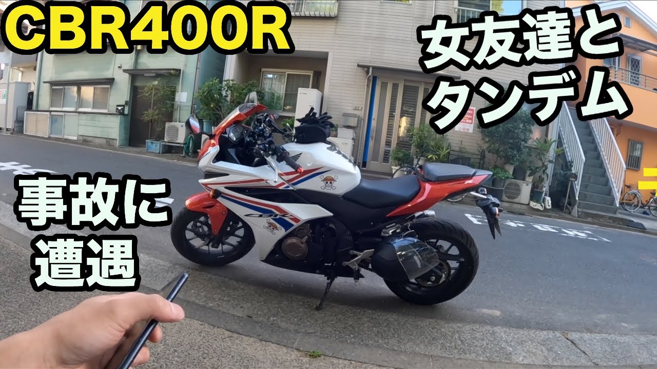女友達を後ろに乗せてタンデムラーツー！帰りに事故に遭遇しました...CBR400R