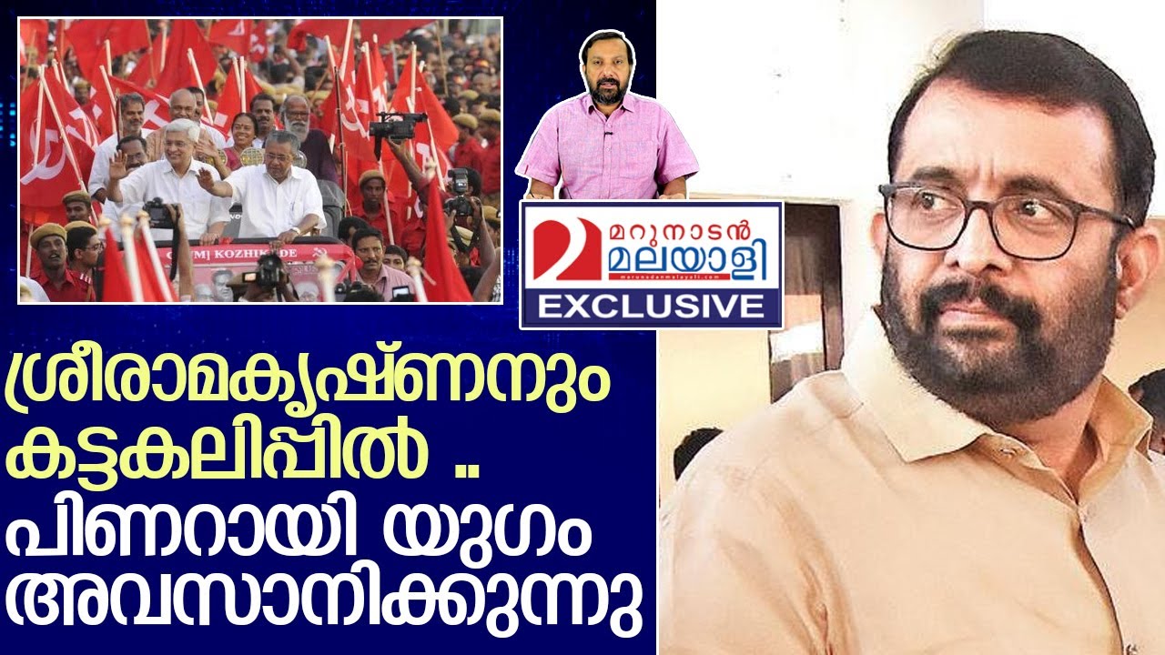 പിണറായിക്കെതിരെ വാളെടുത്തു നേതാക്കൾ   I    Communist Marxist Party kerala