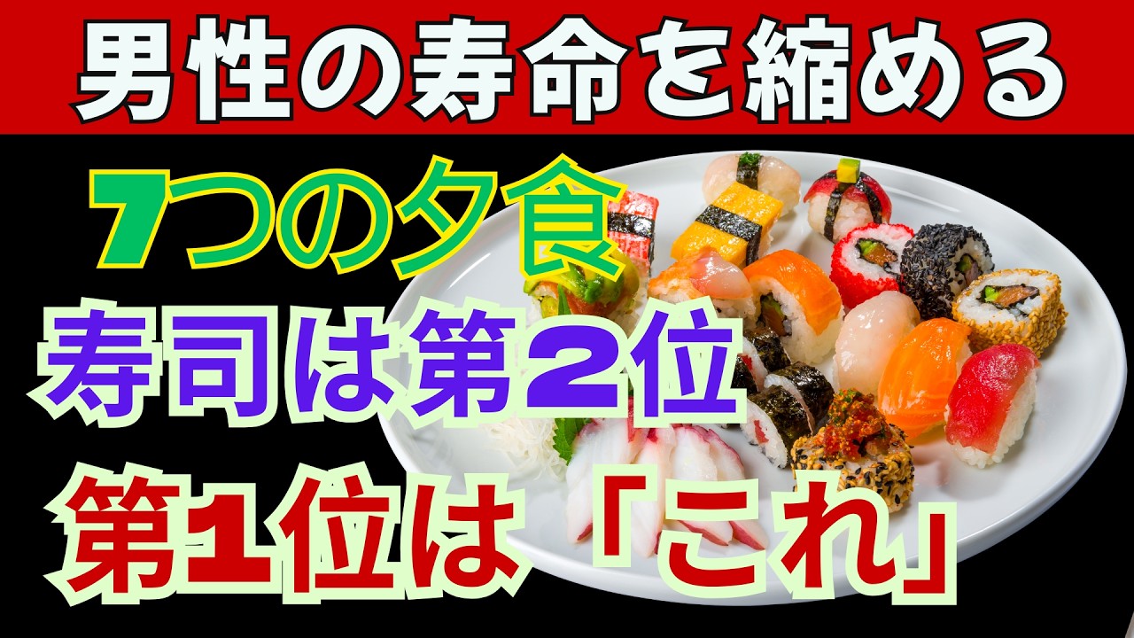 【医者が警告】男性の寿命を縮める夕食ワースト7｜第2位は寿司…そして第1位は意外すぎる〇〇