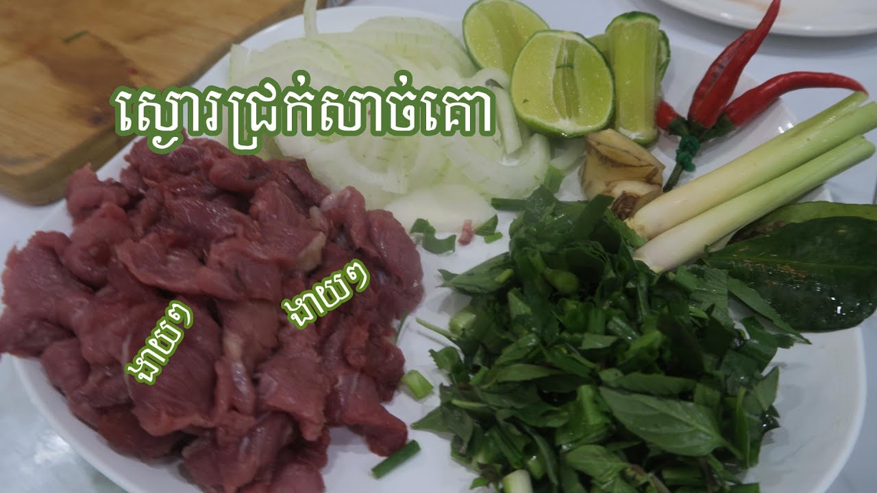 វិធីធ្វើ ស្ងោរជ្រក់សាច់គោ អោយឆ្ងាញ់ (រូបមន្តឆ្ងាញ់)