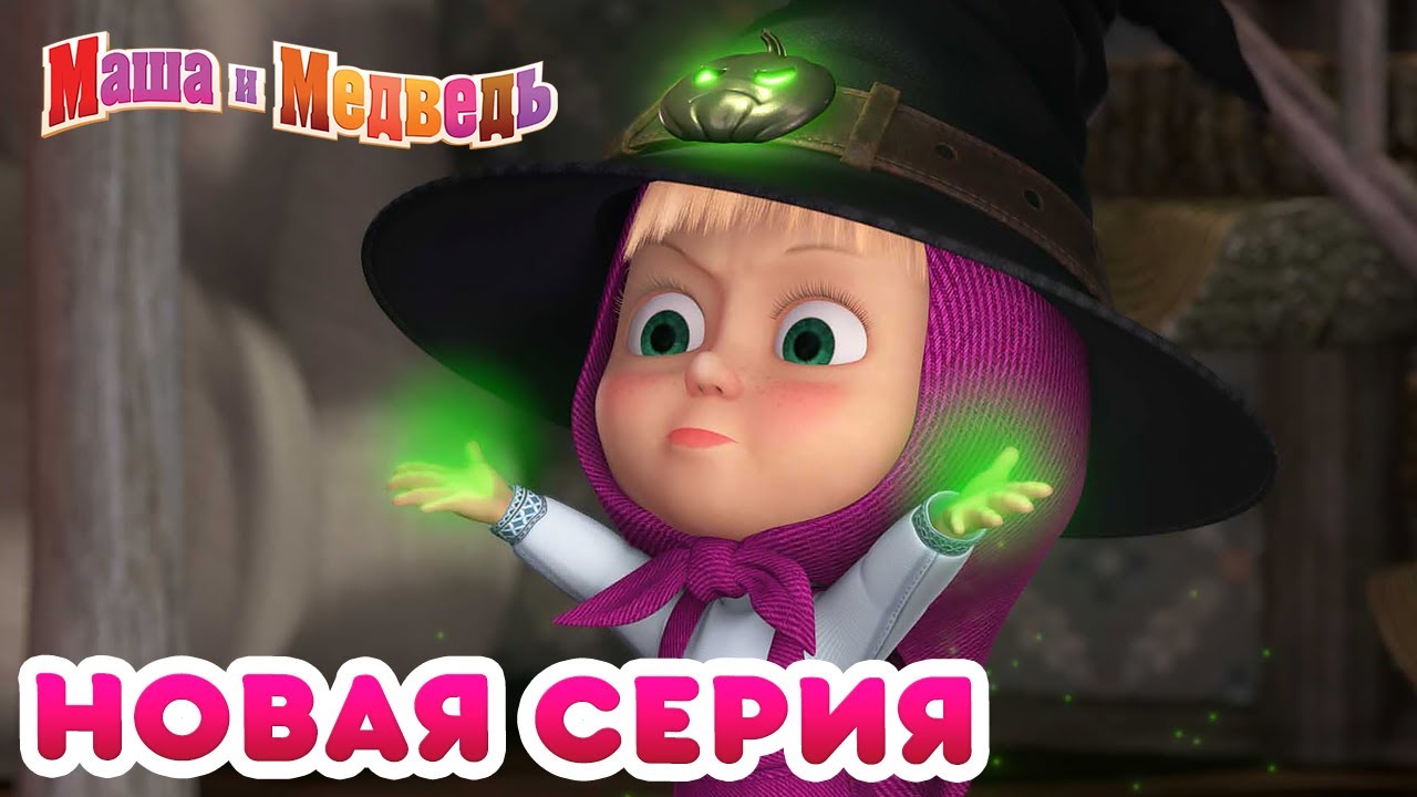 Маша  и Медведь - 💥 НОВАЯ СЕРИЯ! 🐻 Живая шляпа 🎃 Коллекция мультиков для детей про Машу