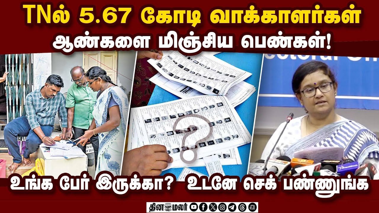 இறுதி வாக்காளர் பட்டியல் ரிலீஸ்: உங்க பேர் இருக்கா? செக் பண்ணுங்க!