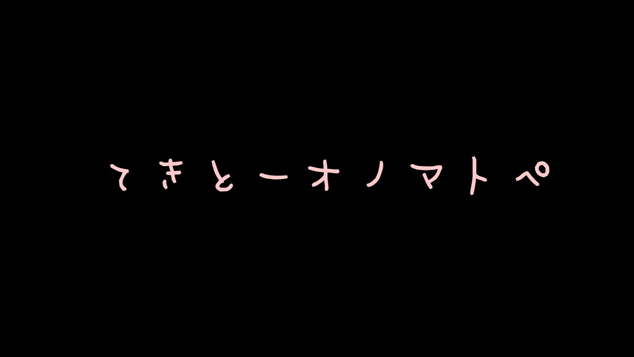 適当にオノマトペしてるだけの動画
