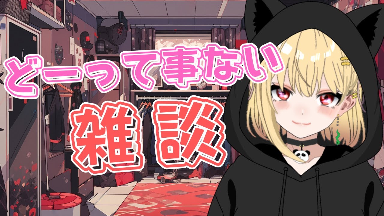 【雑談配信】どーって事ない話でもつらつらと【新人Vtuber】